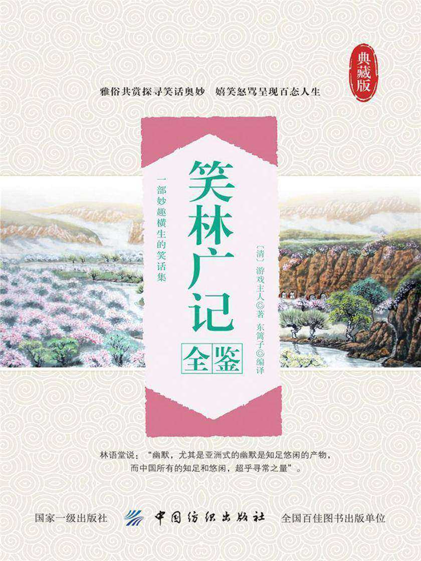 笑林广记全鉴