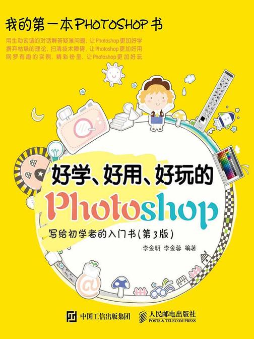 好学、好用、好玩的Photoshop 写给初学者的入门书(第3版)