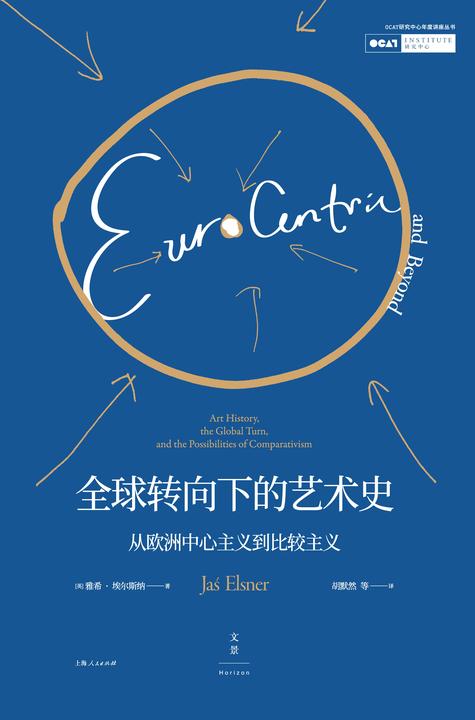 全球转向下的艺术史:从欧洲中心主义到比较主义