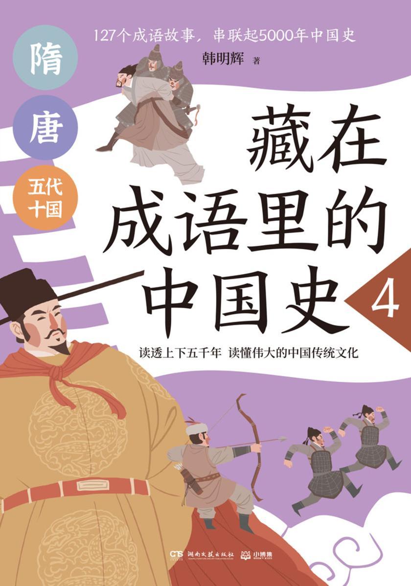 藏在成语里的中国史.4