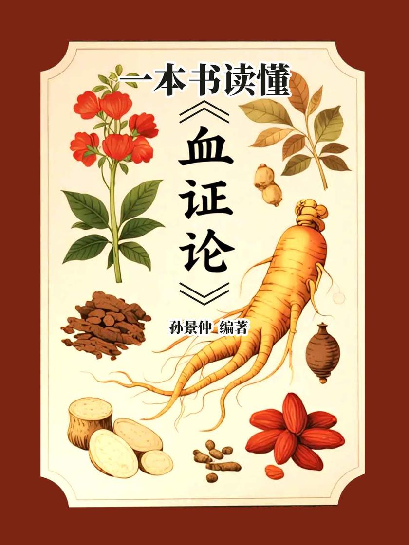 一本书读懂《血证论》