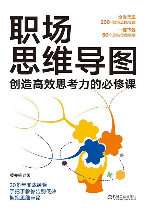 职场思维导图:创造*思考力的必修课