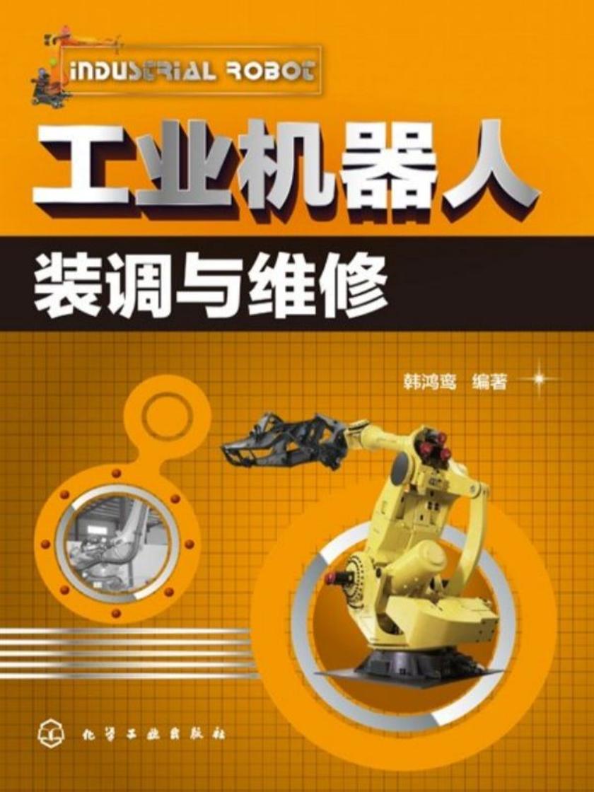 工业机器人装调与维修