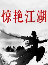 惊艳江湖：经典武侠仙侠小说