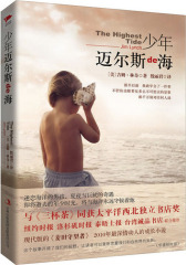少年迈尔斯的海(试读本)