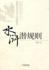 水浒潜规则(仅适用PC阅读)