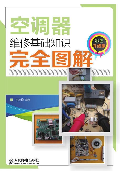 空调器维修基础知识完全图解（彩色升级版）