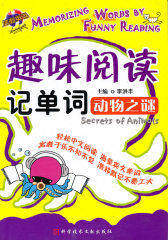 趣味阅读记单词·动物之谜