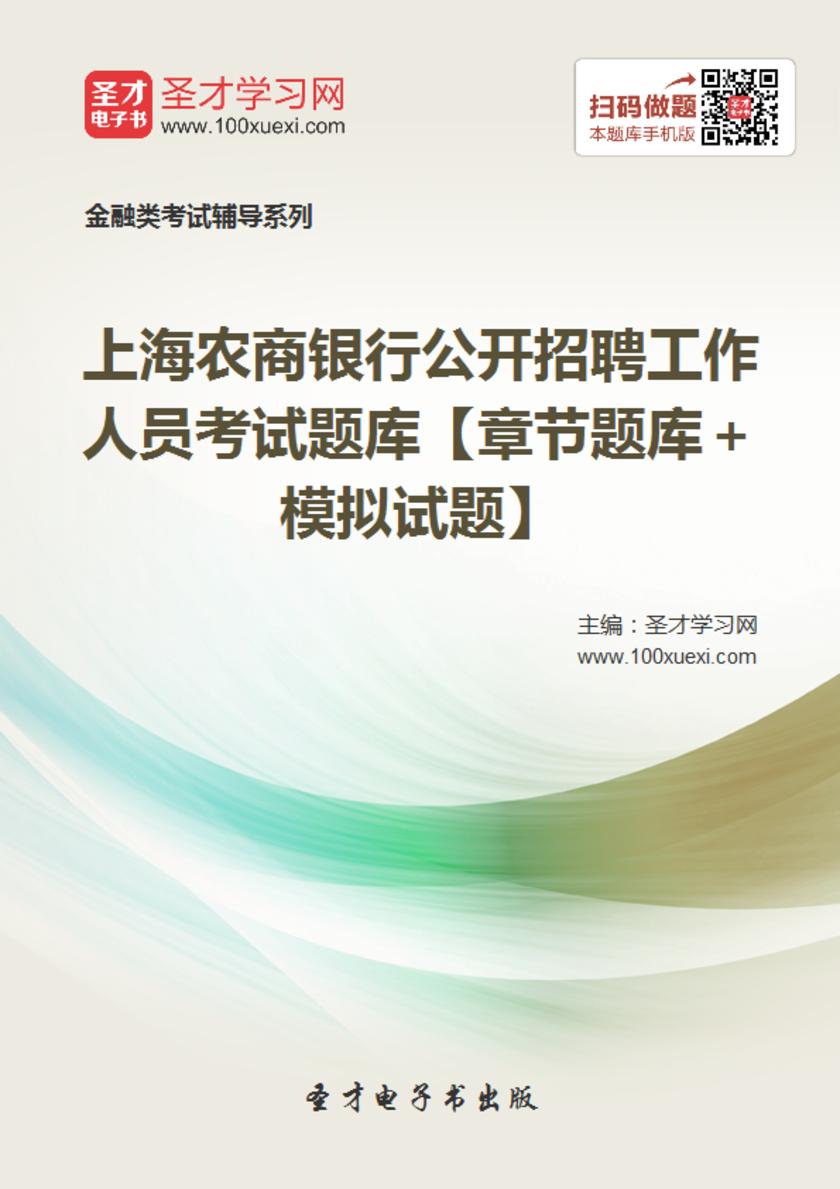 2018年上海农商银行公开招聘工作人员考试题库【章节题库＋模拟试题】