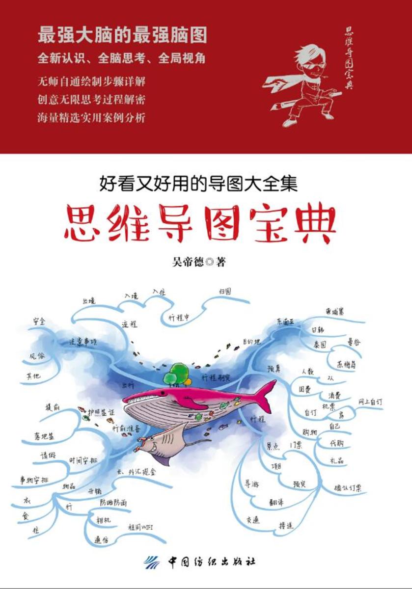 思维导图宝典：好看又好用的导图大全集
