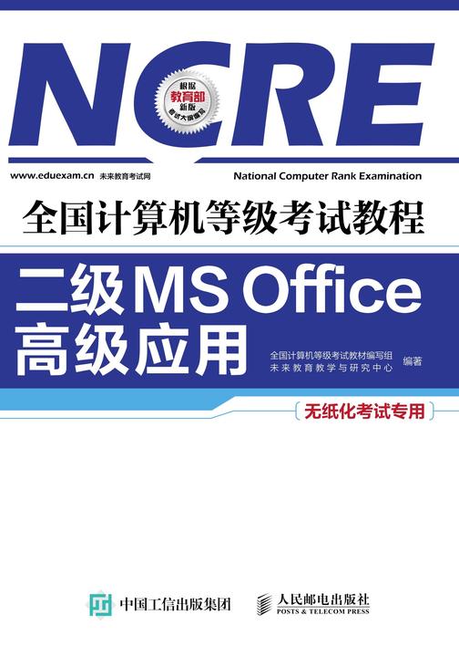 全国计算机等级考试教程 二级MS Office高级应用