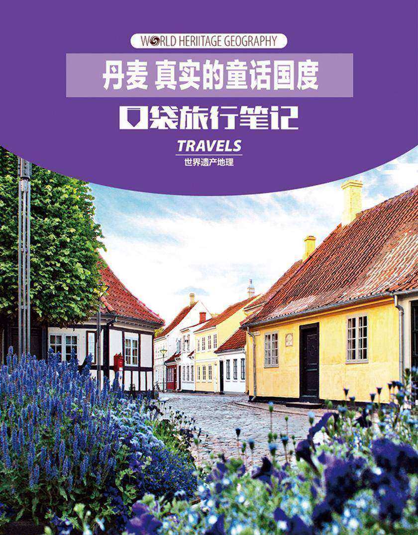 丹麦 真实的童话国度(世界遗产地理·口袋旅行笔记)(电子杂志)