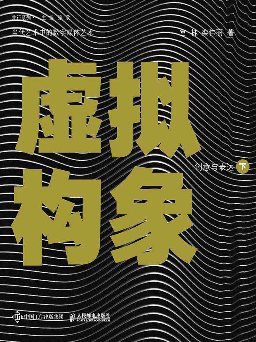 虚拟构象·下：创意与表达(并行)