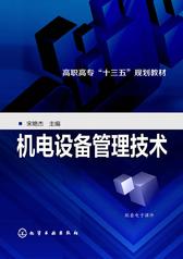 机电设备管理技术