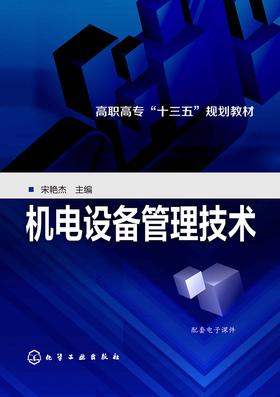 机电设备管理技术