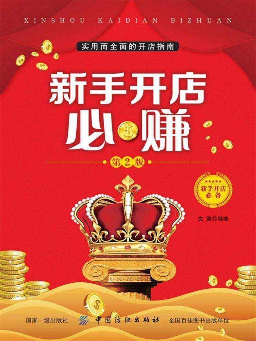 新手开店必赚(第2版)