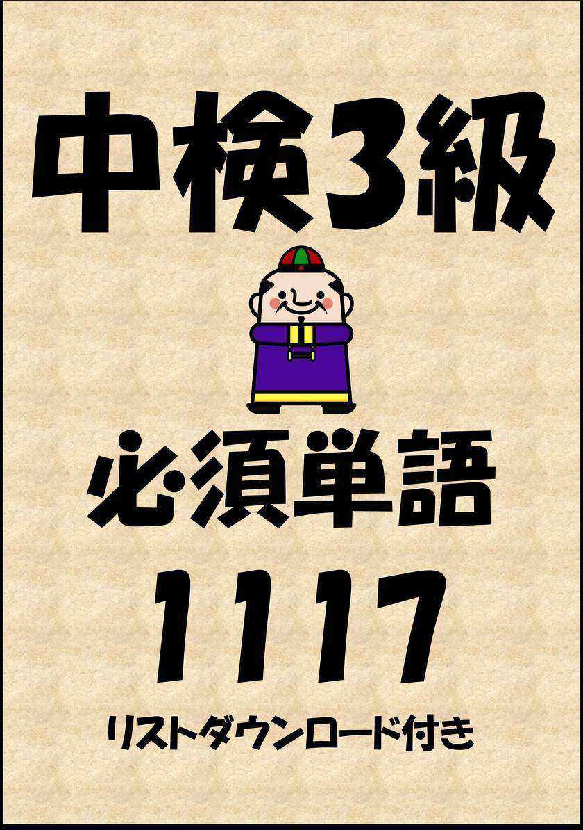 中国語検定試験3級必須単語1117(リストダウンロード付き)