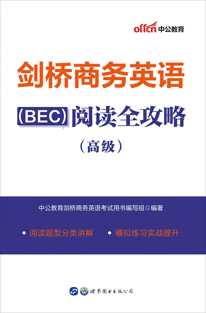 商务英语资格考试 中公剑桥商务英语(BEC)阅读全攻略(高级)