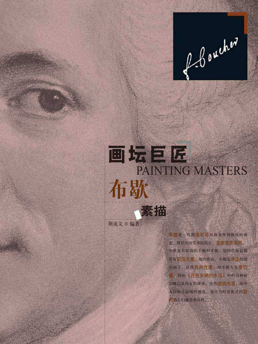 画坛巨匠·布歇素描