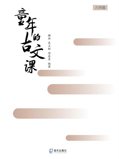 童年的古文课六年级