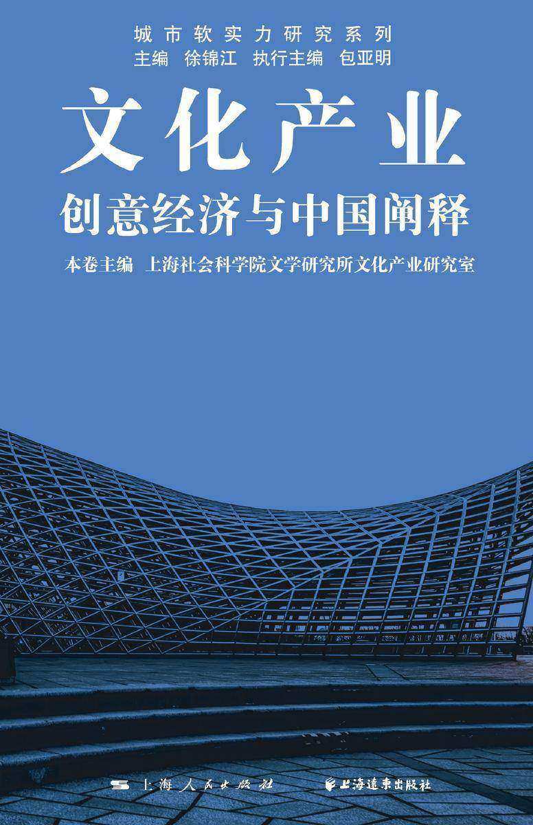 文化产业:创意经济与中国阐释