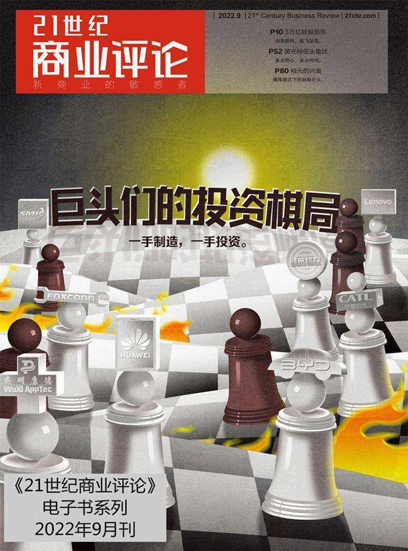 巨头们的投资棋局(《21世纪商业评论》2022年第9期)