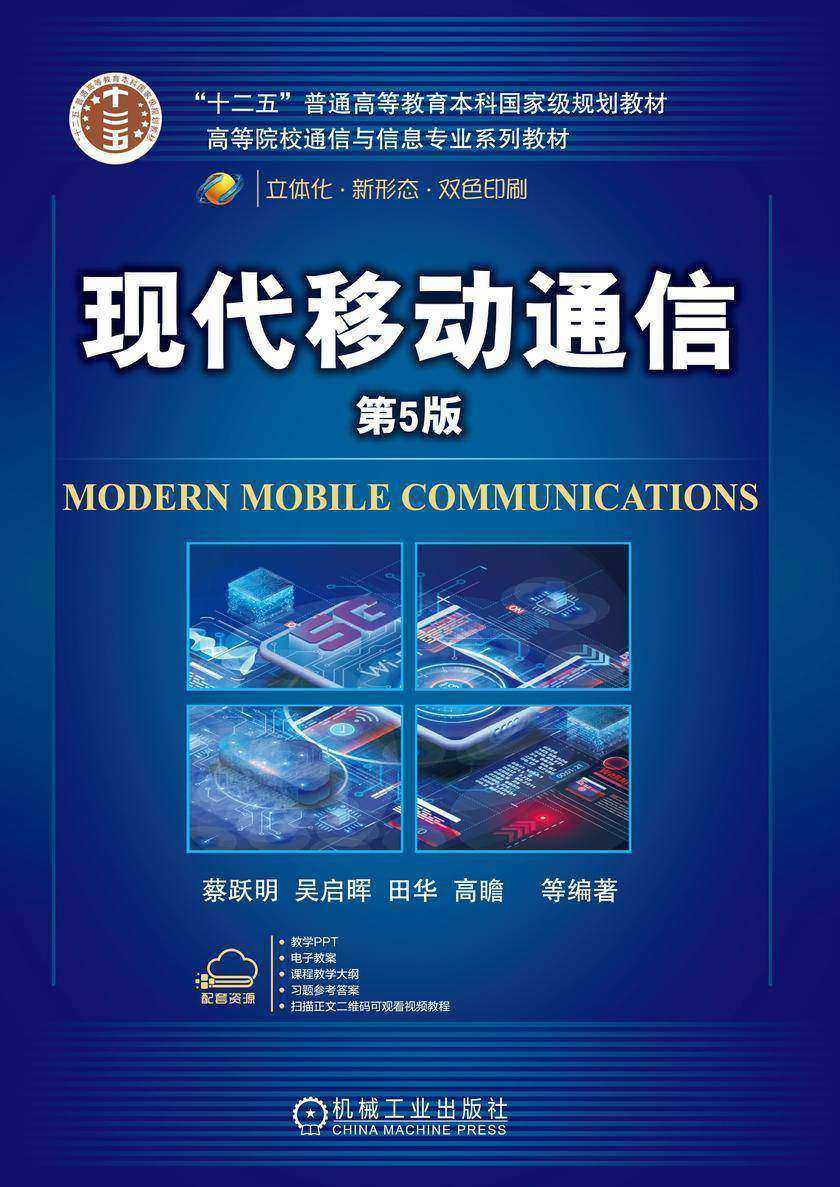 现代移动通信 第5版