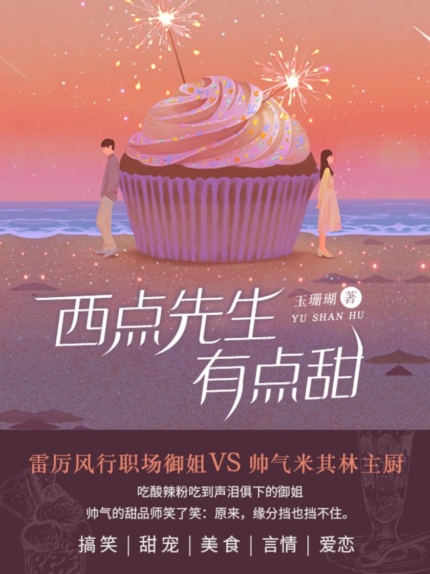 西点先生有点甜(第2卷)