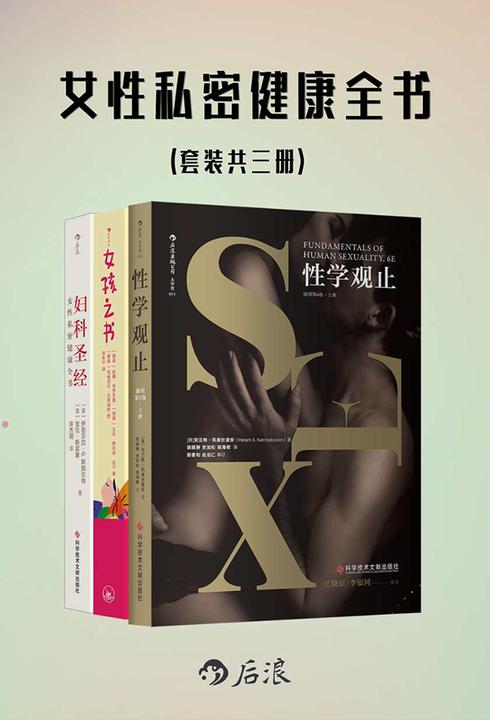 女性私密健康全书(套装共3册)