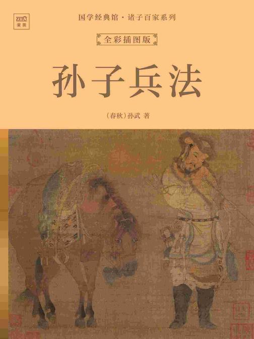 国学经典馆·诸子百家系列:孙子兵法(全彩插图版)