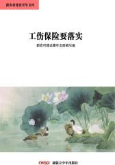 新农村建设青年文库——工伤保险要落实