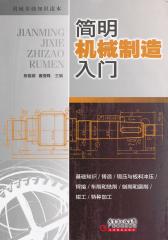 简明机械制造入门(仅适用PC阅读)