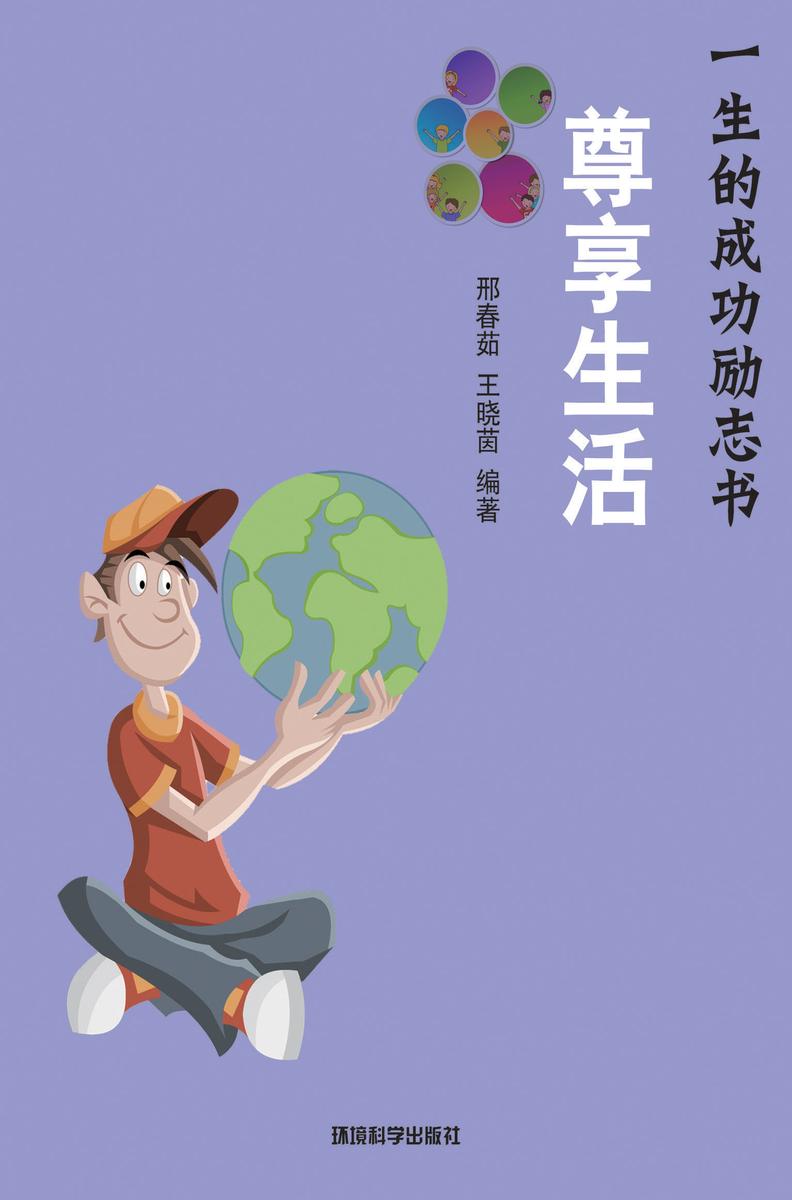 尊享生活——如何品味成功的生活幸福