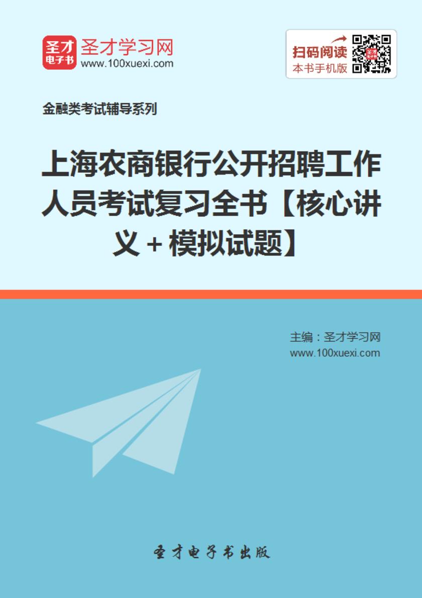 2018年上海农商银行公开招聘工作人员考试复习全书【核心讲义＋模拟试题】