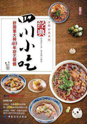 经典四川小吃——舒国重大师40年厨艺精髓