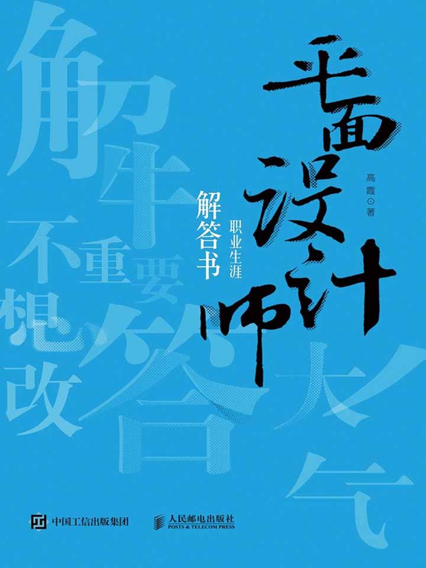 平面设计师职业生涯解答书