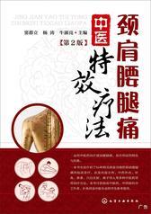 颈肩腰腿痛中医特效疗法 第二版