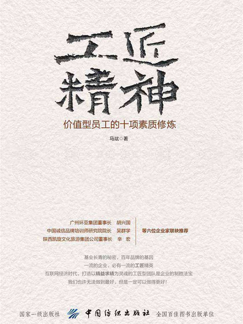 工匠精神：价值型员工的十项素质修炼