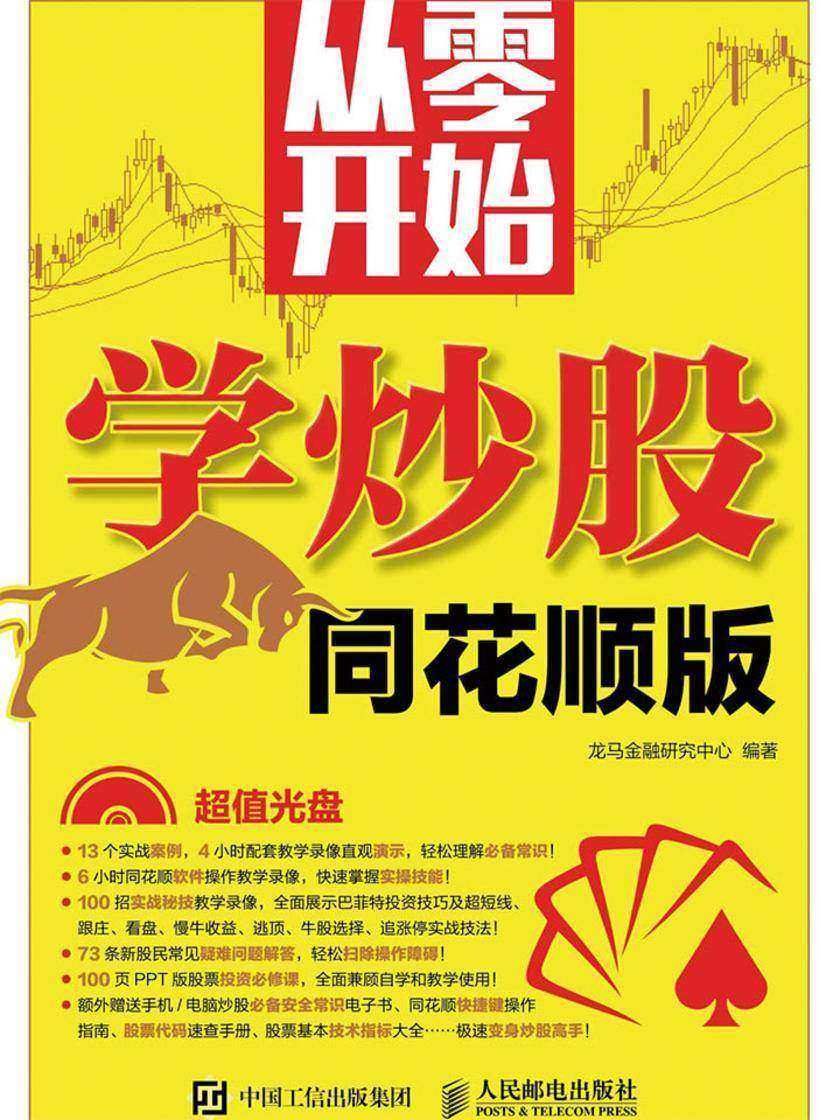 从零开始学炒股(同花顺版)