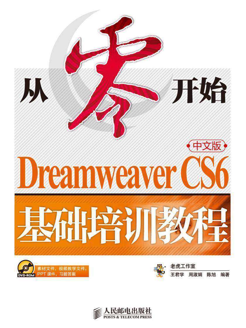 从零开始——Dreamweaver CS6中文版基础培训教程
