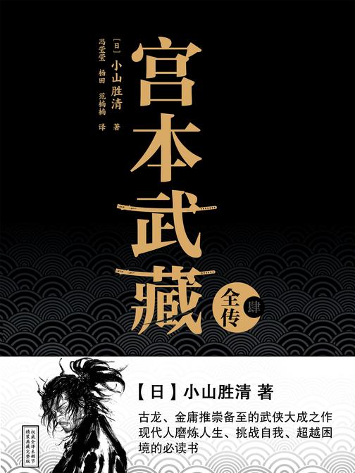 宫本武藏全传·肆