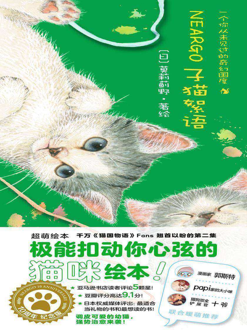 子猫絮语(豆瓣上千人评分9.1,徐静蕾撰文《猫咪天使》倾情盛赞!漫画家郭斯特、papi家的大小咪、猫狗双全的铲屎官十爷 联合暖萌推荐!)