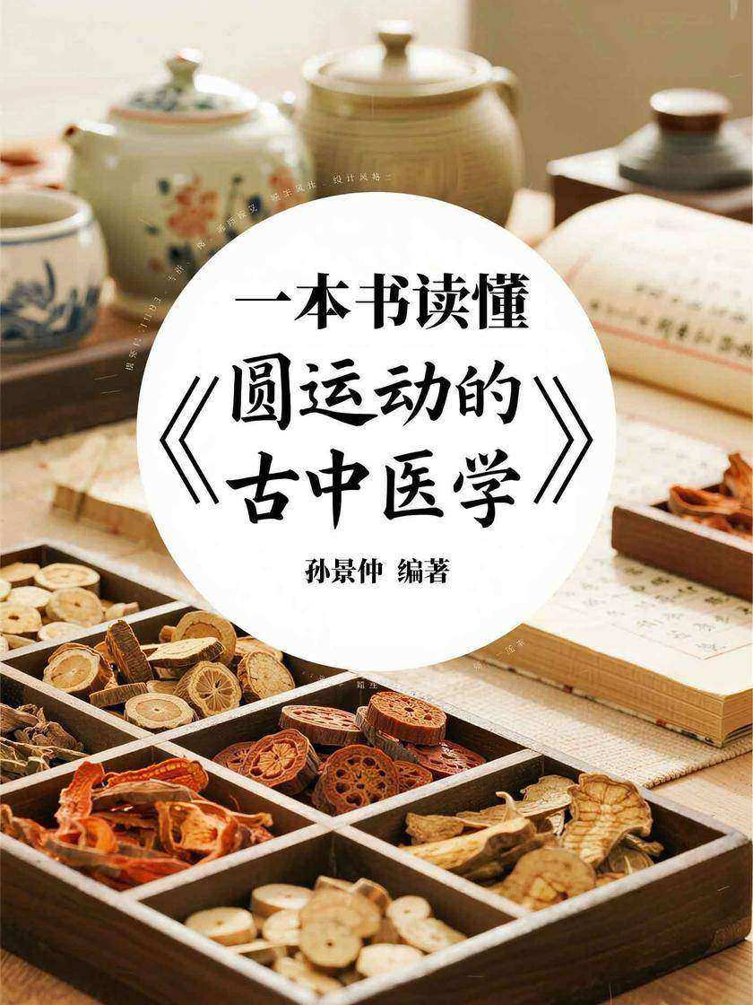 一本书读懂《圆运动的古中医学》