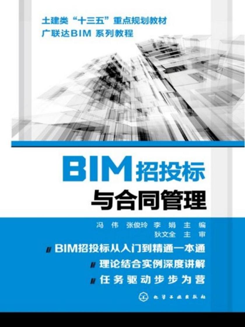 BIM招投标与合同管理