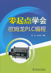 零起点学会欧姆龙PLC编程(仅适用PC阅读)