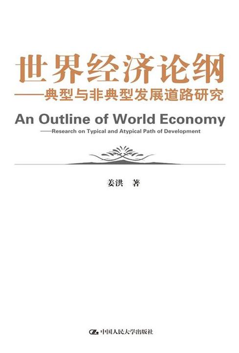 世界经济论纲——典型与非典型发展道路研究