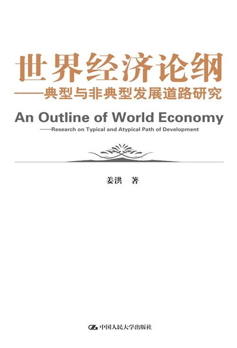 世界经济论纲——典型与非典型发展道路研究