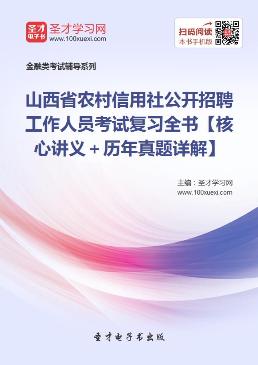2017年山西省农村信用社公开招聘工作人员考试复习全书【核心讲义＋历年真题详解】