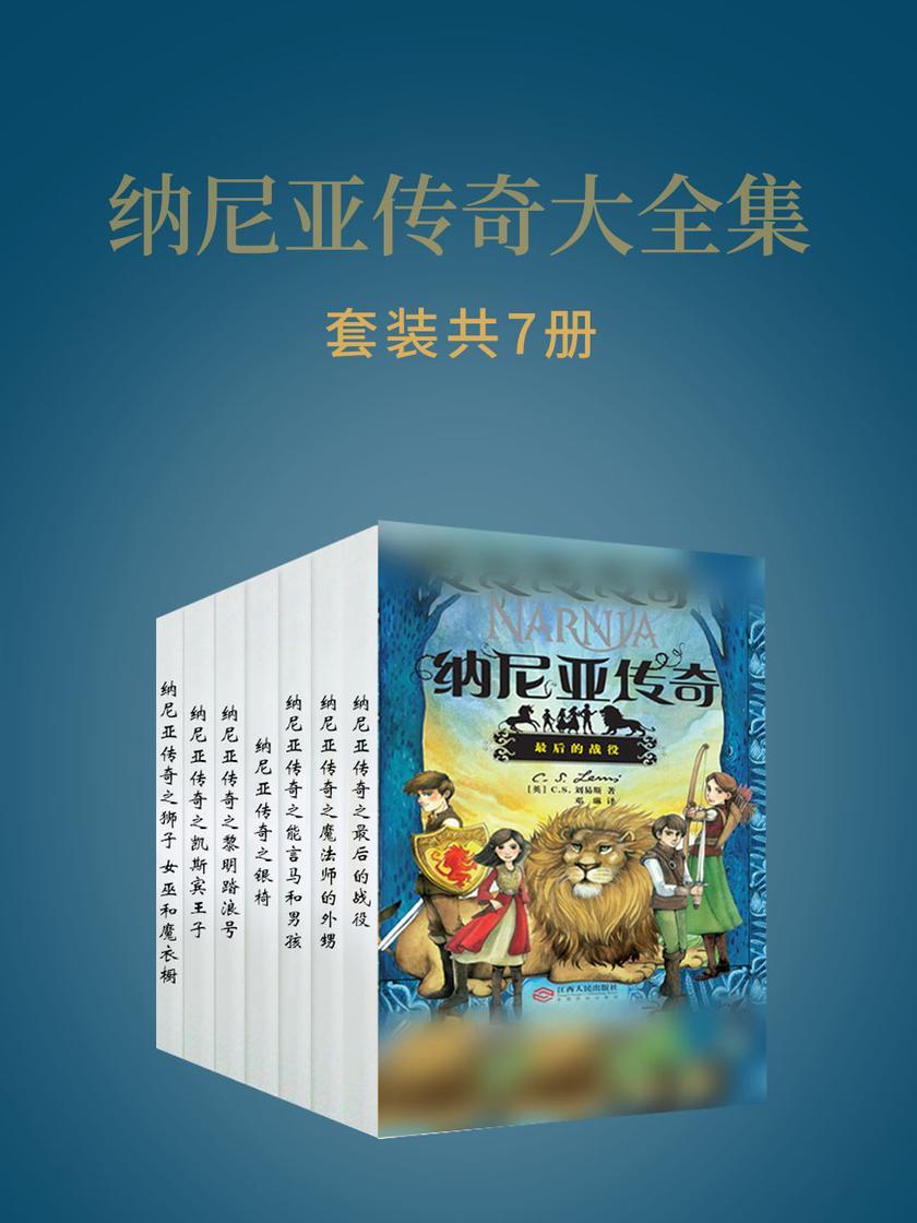 纳尼亚传奇大全集(共七册)(世界魔幻文学经典)