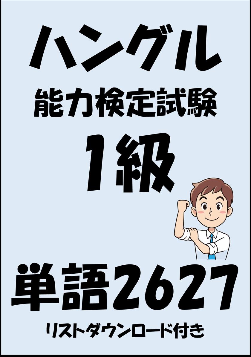 ハングル能力検定試験1級単語2627(リストダウンロード付き)